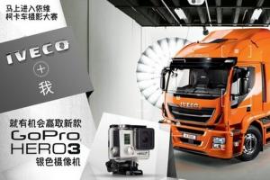 “IVECO+我”主題攝影活動火熱進行中！