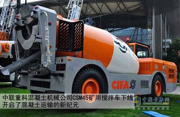 中聯(lián)重科CSM45礦用攪拌車