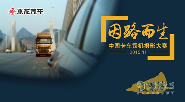 東風(fēng)柳汽“中國卡車司機攝影大賽”啟動