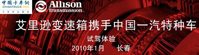 艾里遜變速箱攜手中國(guó)一汽特種車試駕體驗(yàn)