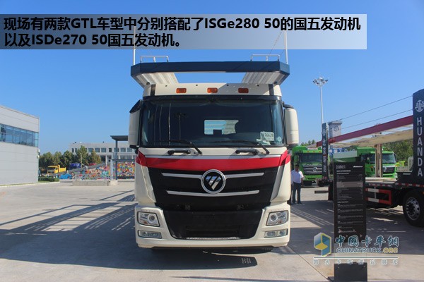 現(xiàn)場(chǎng)有兩款GTL車型中分別搭配了ISGe280 50的國(guó)五發(fā)動(dòng)機(jī)以及ISDe270 50國(guó)五發(fā)動(dòng)機(jī)