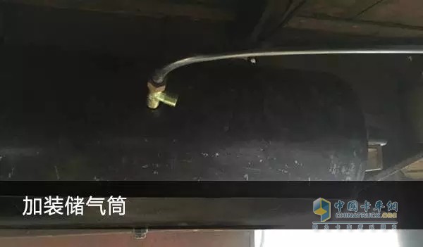 了讓三個(gè)車橋的氣瓶互不干涉，又加裝了一個(gè)儲(chǔ)氣瓶，不過這個(gè)儲(chǔ)氣瓶只有兩個(gè)氣孔，一個(gè)是排水孔，一個(gè)是進(jìn)出氣共用，還需要用三通連接進(jìn)出氣路。