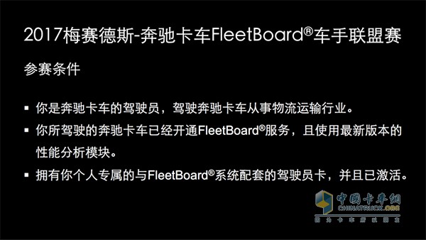 2017 FleetBoard?車手聯(lián)盟賽參賽條件