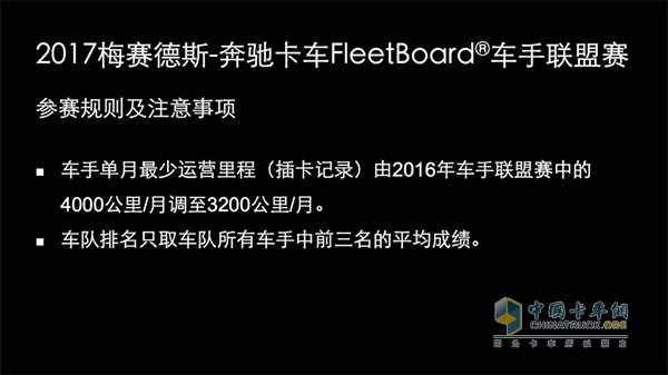 2017 FleetBoard?車手聯(lián)盟賽參賽規(guī)則及注意事項(xiàng)