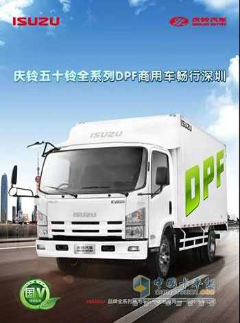 慶鈴五十鈴全系列DPF商用車(chē)暢行深圳