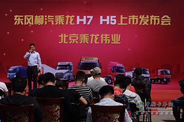 東風柳汽乘龍H7、H5北京上市發(fā)布會