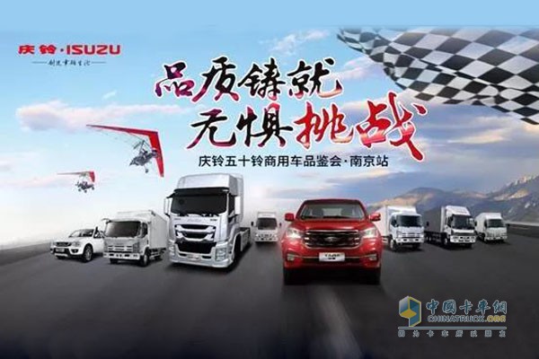 慶鈴五十鈴商用車品鑒會(huì)南京站：品質(zhì)鑄就 無(wú)懼挑戰(zhàn)