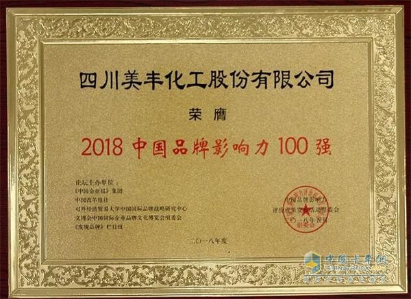 四川美豐榮獲“2018中國品牌影響力100強”稱號