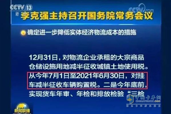 自2018年7月1日至2021年6月30日，對(duì)購(gòu)置掛車減半征收車輛購(gòu)置稅