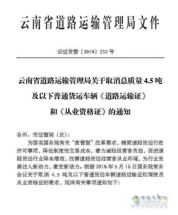 關(guān)于取消總質(zhì)量4.5噸及以下普通貨運(yùn)車輛道路運(yùn)輸證和從業(yè)資格證的通知