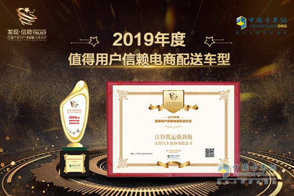 江鈴凱運(yùn)強(qiáng)勁版榮獲“2019年度值得用戶信賴電商配送車型”