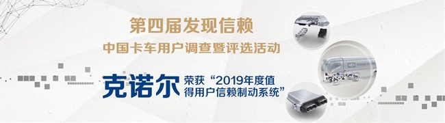 克諾爾榮獲“2019年度值得用戶信賴制動系統(tǒng)”大獎