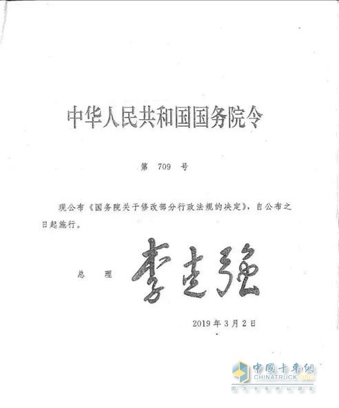 中華人民共和國(guó)令第709號(hào)