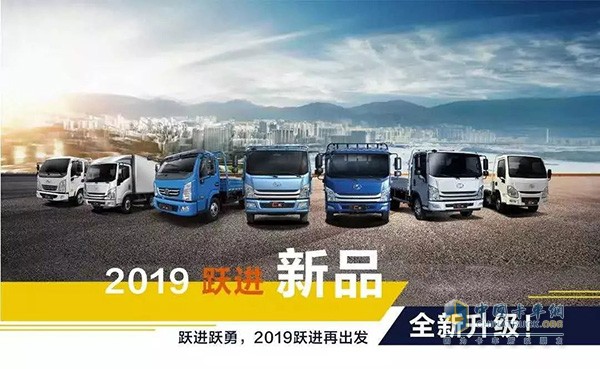 2019上汽躍進新品全新升級