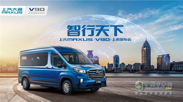 上汽大通MAXUS V90