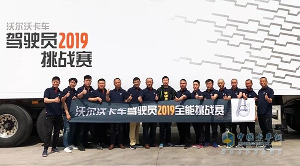 沃爾沃卡車駕駛員2019全能挑戰(zhàn)賽