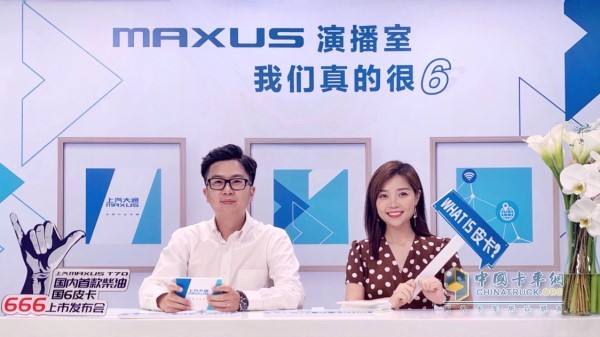 上汽大通MAXUS T70線上發(fā)布會現(xiàn)場