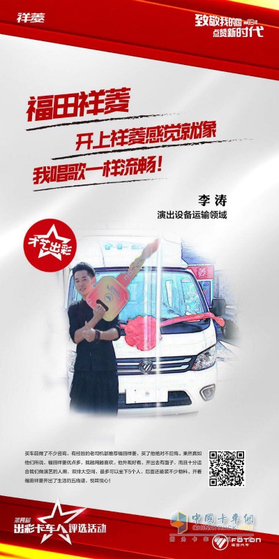 李濤參加第四屆出彩卡車人評選活動