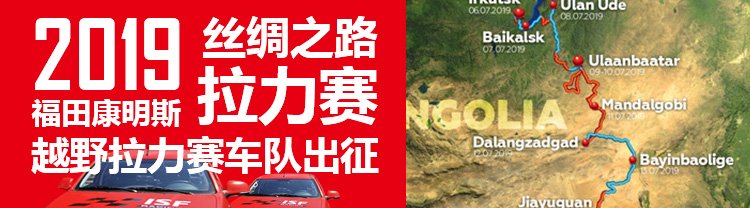 [直播回顧]2019絲綢之路拉力賽 福田康明斯越野拉力賽車(chē)隊(duì)出征