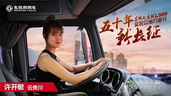 90后女卡車司機(jī)許開敏將成為西南線挑戰(zhàn)眾測先鋒