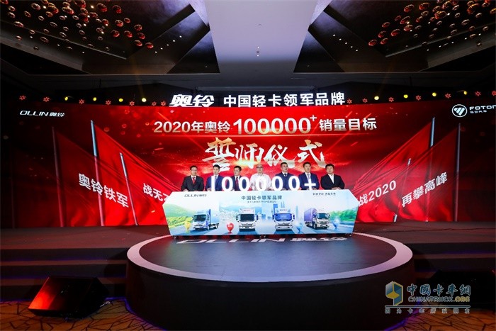 奧鈴2020年目標銷量10萬臺誓師儀式