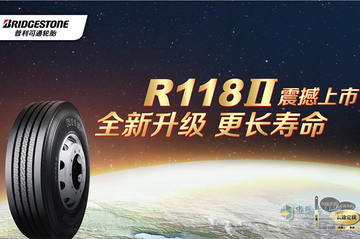 普利司通發(fā)布長(zhǎng)途定載領(lǐng)域新品輪胎R118II 