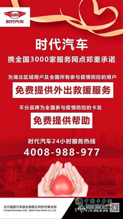 時(shí)代汽車為全國所有參與疫情防控的用戶免費(fèi)提供外出救援服務(wù)