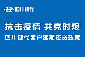 同舟共濟(jì) 共克時(shí)艱 四川現(xiàn)代客戶延期還貸政策溫情上線