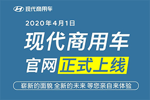 全新格局 現(xiàn)代商用車全新格局官網(wǎng)正式上線！