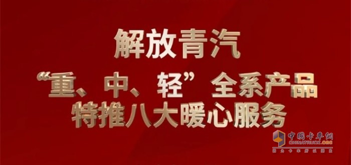 解放青汽 “重、中、輕”全系產(chǎn)品特推八大暖心服務(wù)