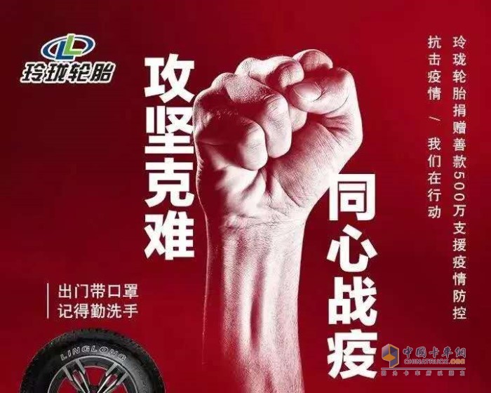 玲瓏輪胎捐贈(zèng)500萬元支援湖北