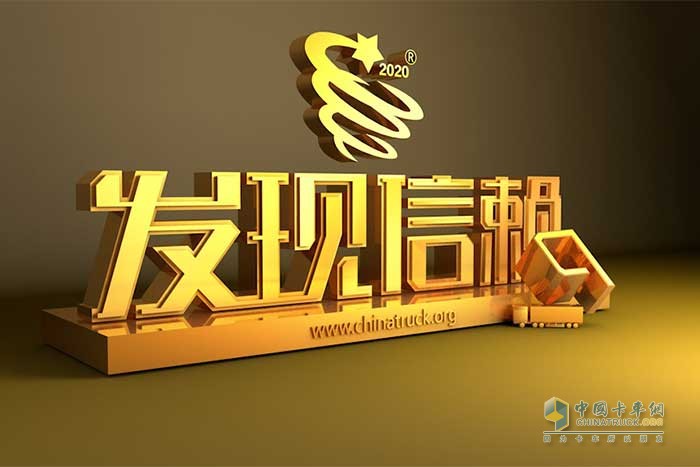 第六屆發(fā)現信賴中國卡車用戶TCO運營價值調查暨評選活動正式啟動