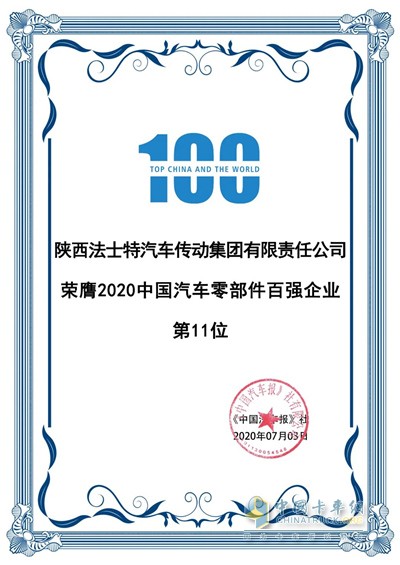 法士特集團(tuán)榮贗中國汽車零部件百強(qiáng)企業(yè)第11位