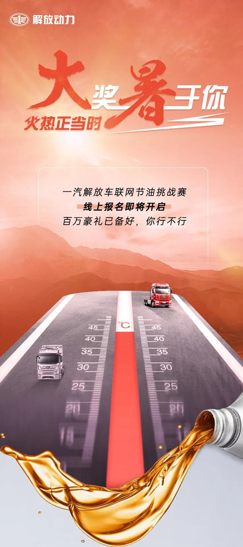 一汽解放車車聯(lián)網(wǎng)節(jié)油挑戰(zhàn)賽