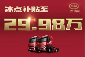 貼息搶購價僅29.98萬！網(wǎng)紅重卡滬尊S200先鋒版豪橫“放價”