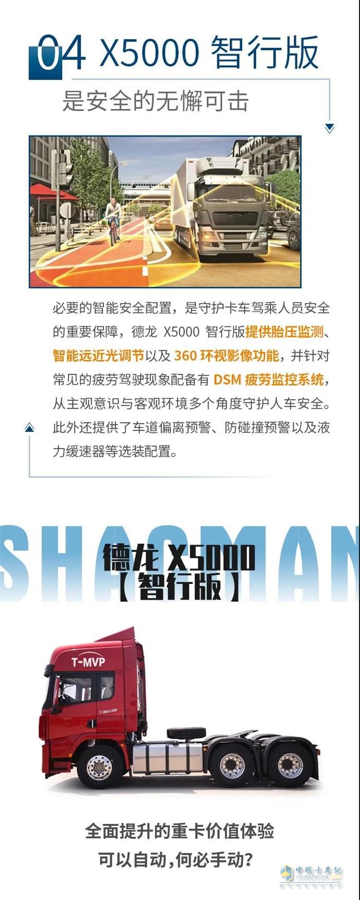 德龍X5000智行版，為駕駛強(qiáng)度做減法