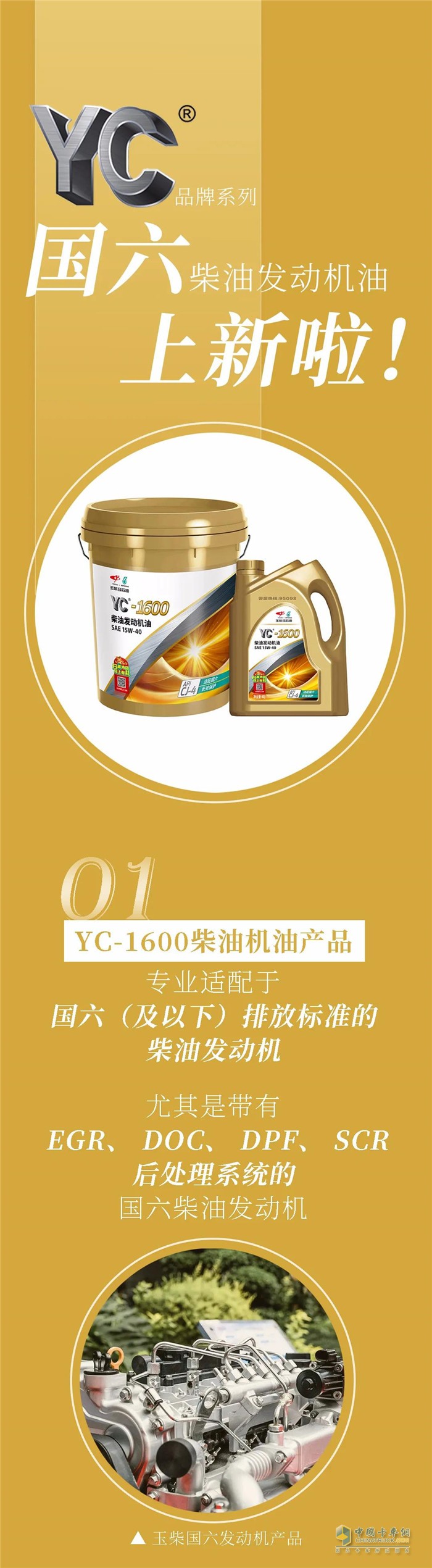 玉柴YC-1600國六柴油發(fā)動機油品上新