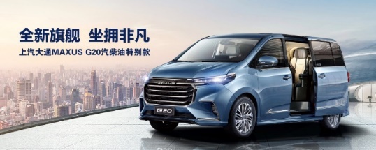 上汽大通MAXUS G20、G50車型