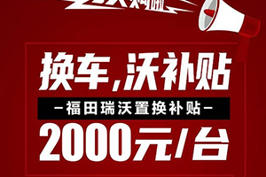 國(guó)三即將落下帷幕，福田瑞沃國(guó)六工程車開啟你的創(chuàng)富新生活