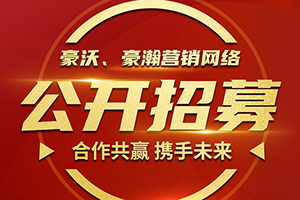 合作共贏 攜手未來-重汽豪沃、豪瀚營銷網(wǎng)絡(luò)公開招募