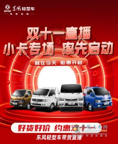 東風(fēng)輕型車“好貨好價(jià)、約惠雙11”帶貨直播間