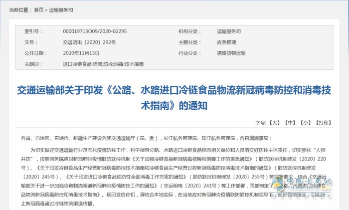 交通運(yùn)輸部日前印發(fā)《公路、水路進(jìn)口冷鏈?zhǔn)称肺锪餍鹿诓《痉揽睾拖炯夹g(shù)指南》