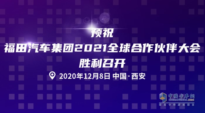 福田汽車(chē)集團(tuán)2021全球合作伙伴大會(huì)即將召開(kāi)