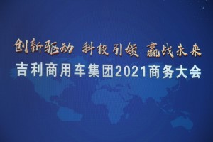 吉利賦能 漢馬科技2021年如何煥發(fā)新生機