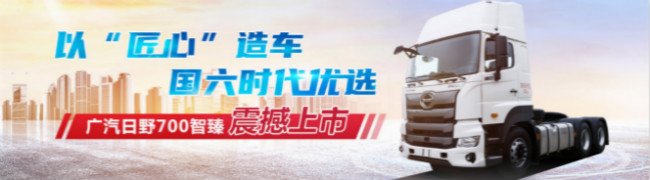 以匠心造車(chē) 國(guó)六時(shí)代優(yōu)選 廣汽日野700智臻震撼上市