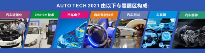 AUTO TECH 2021專題展區(qū)