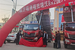 創(chuàng)富神車，賺錢利器  福田瑞沃8×2國六工程車登陸臨沂