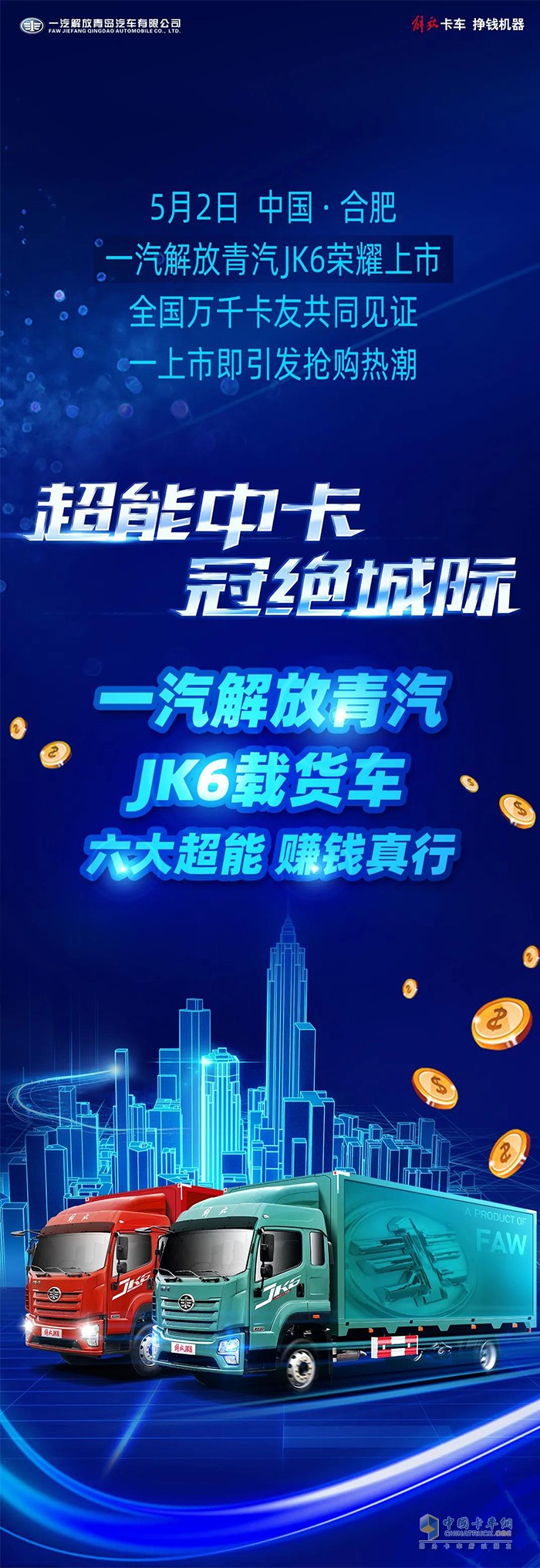 一汽解放青汽JK6載貨車