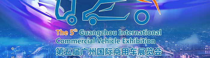 第五屆廣州國際商用車展覽會--一汽解放、福田汽車、中集集團(tuán)等參展