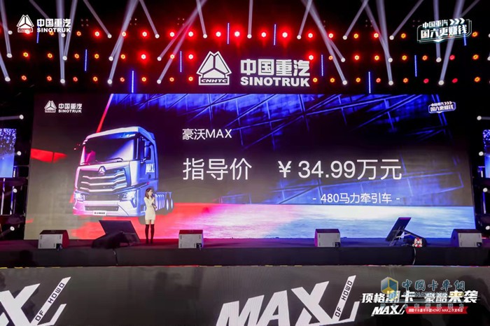 豪沃MAX更是誠意滿滿，價格最終定在了34.99萬元